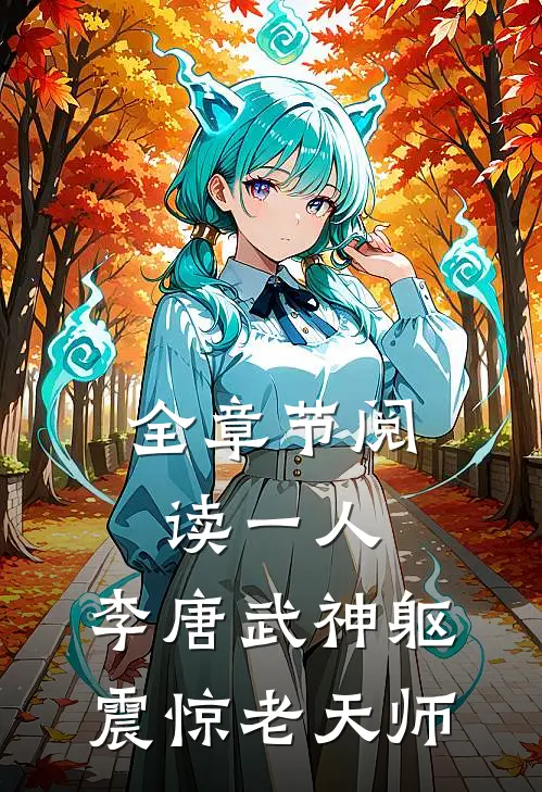 全章节阅读一人：李唐武神躯，震惊老天师