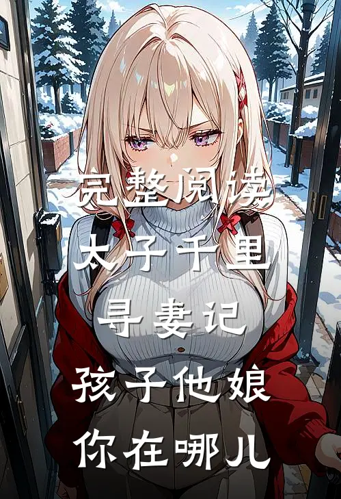 完整阅读太子千里寻妻记：孩子他娘你在哪儿
