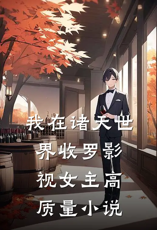 我在诸天世界收罗影视女主高质量小说