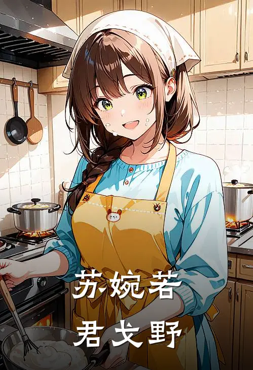 苏婉若君戈野