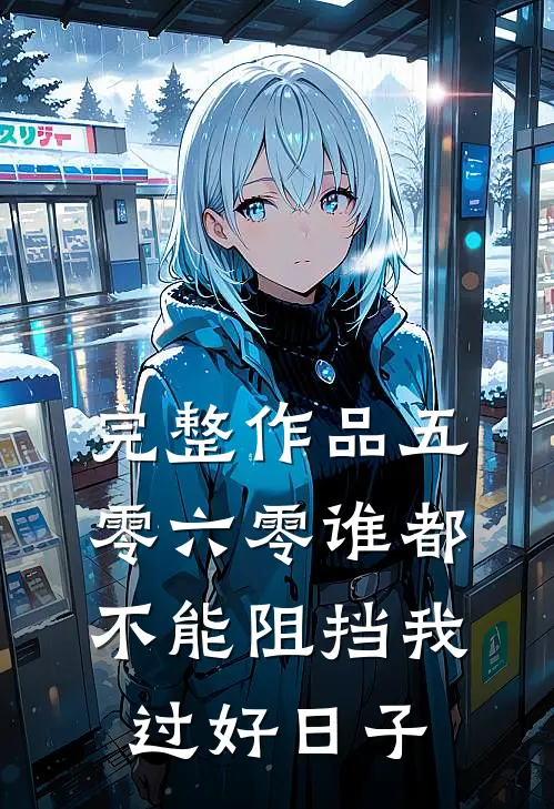 完整作品五零六零谁都不能阻挡我过好日子