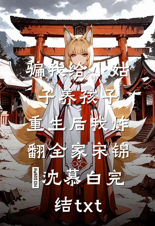 儿子被钦点驸马这天，我杀穿了侯府
