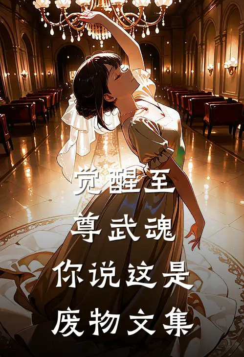 觉醒至尊武魂，你说这是废物文集