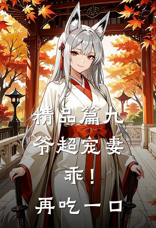 精品篇九爷超宠妻：乖！再吃一口