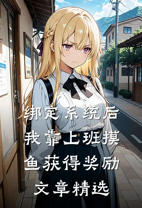 绑定系统后，我靠上班摸鱼获得奖励文章精选