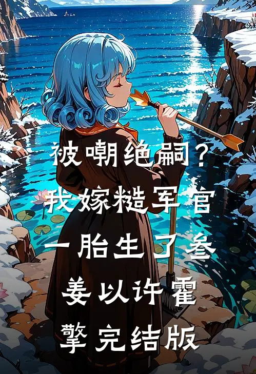 我那早死亲妈穿回，成了玄学老祖后续+无弹窗