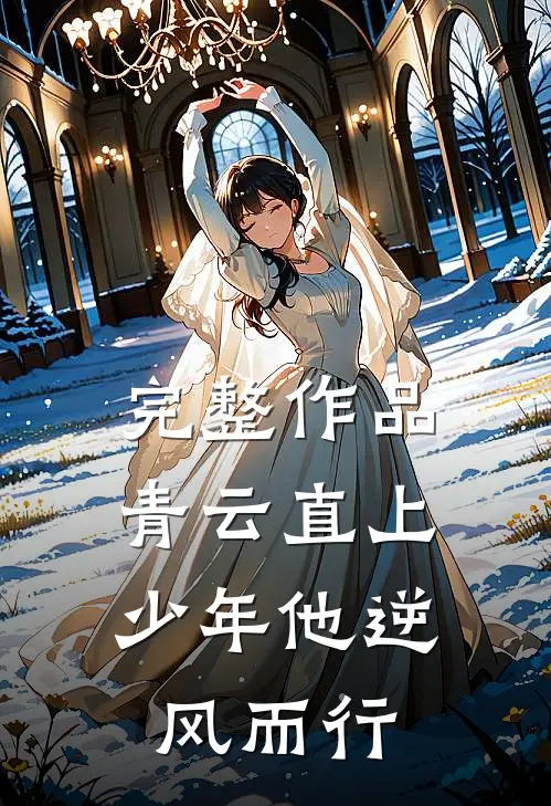 完整作品青云直上：少年他逆风而行