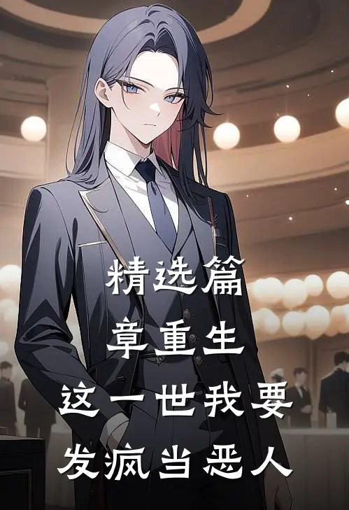 精选篇章重生：这一世我要发疯当恶人