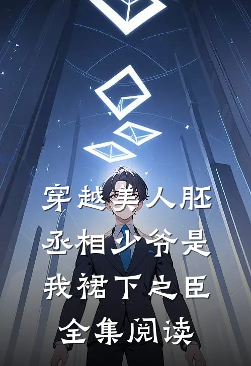 穿越美人胚，丞相少爷是我裙下之臣全集阅读