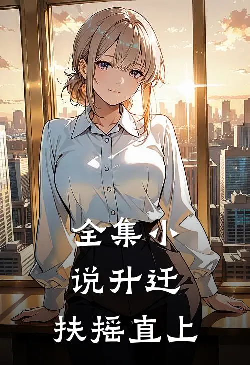 全集小说升迁：扶摇直上