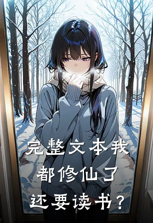 完整文本我都修仙了，还要读书？