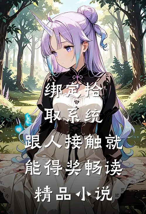 绑定拾取系统：跟人接触就能得奖畅读精品小说