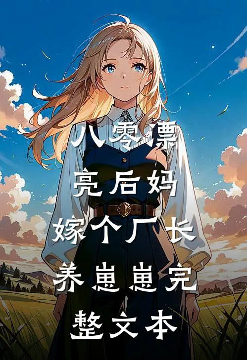 八零漂亮后妈，嫁个厂长养崽崽完整文本