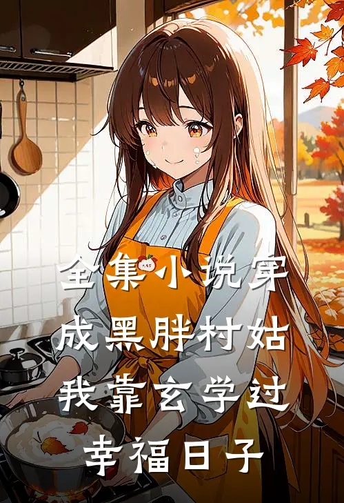 全集小说穿成黑胖村姑，我靠玄学过幸福日子