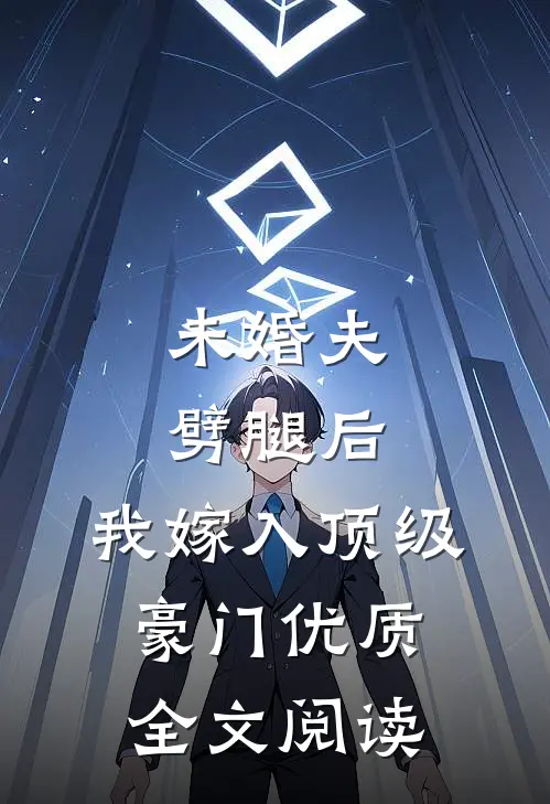 未婚夫劈腿后，我嫁入顶级豪门优质全文阅读