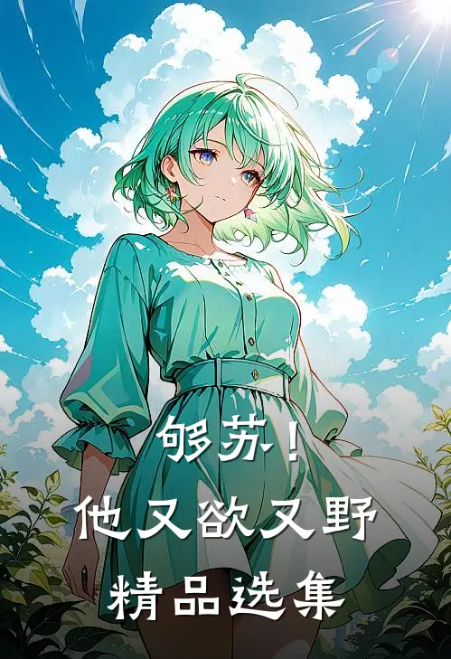 够苏！他又欲又野精品选集
