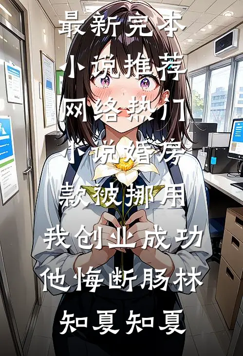 七旬老太重生，抢了个小白脸回家全新