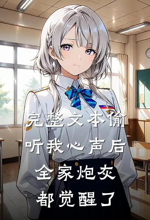完整文本偷听我心声后，全家炮灰都觉醒了