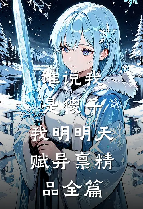 谁说我是傻子，我明明天赋异禀精品全篇
