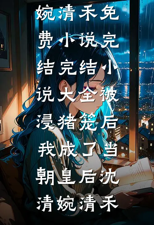 侯府伯府对狙，我成最强棋子反杀局抖音