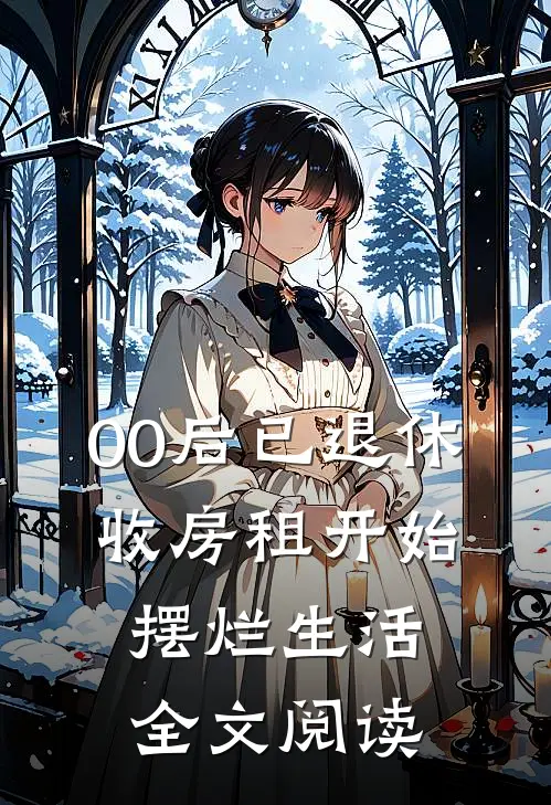 00后已退休，收房租开始摆烂生活全文阅读