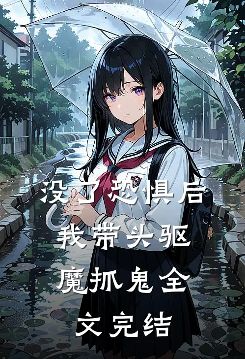 没了恐惧后，我带头驱魔抓鬼全文完结