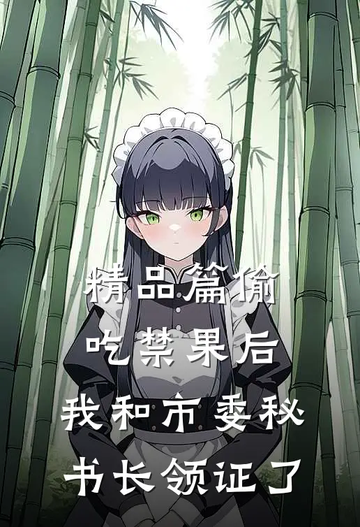 精品篇偷吃禁果后，我和市委秘书长领证了
