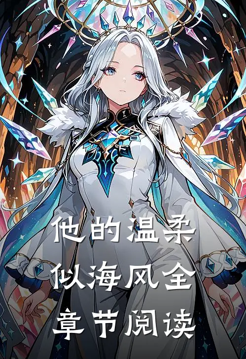 小祖宗人美声甜，大佬被勾成翘嘴完结文