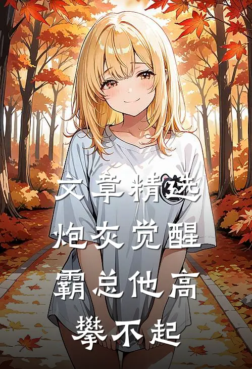 文章精选炮灰觉醒：霸总他高攀不起