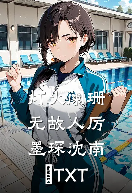 顾书记，你别心动全本小说推荐