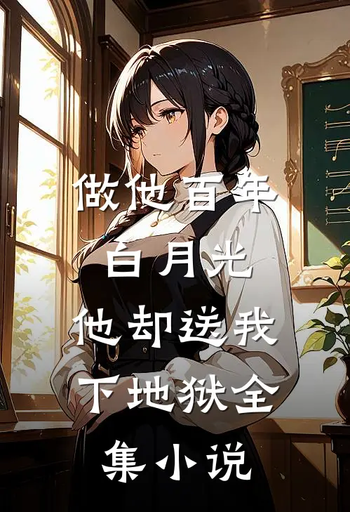 做他百年白月光，他却送我下地狱全集小说