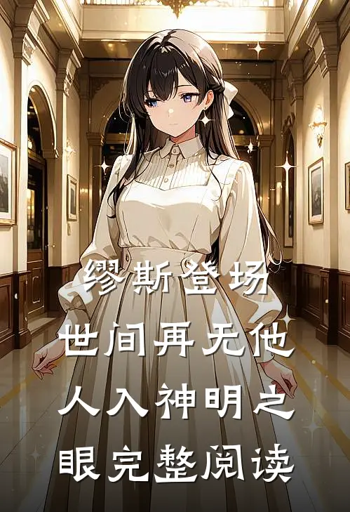 缪斯登场，世间再无他人入神明之眼完整阅读