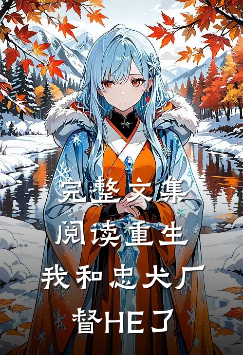 完整文集阅读重生：我和忠犬厂督HE了