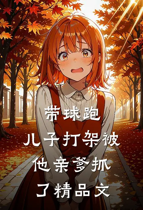 带球跑：儿子打架被他亲爹抓了精品文