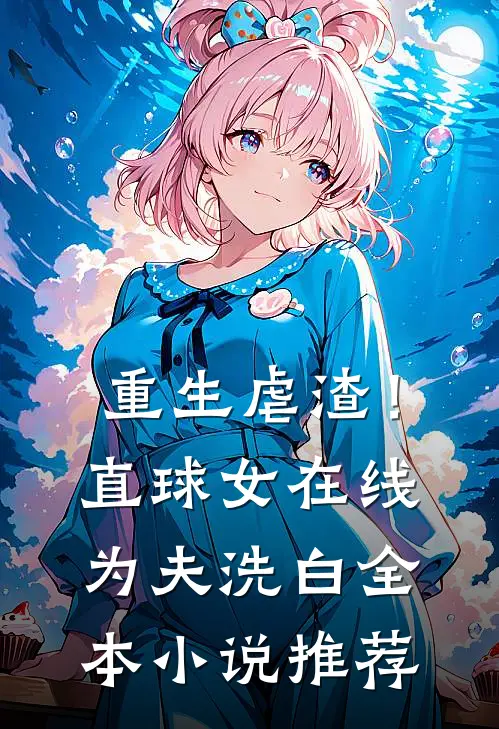 重生虐渣！直球女在线为夫洗白全本小说推荐