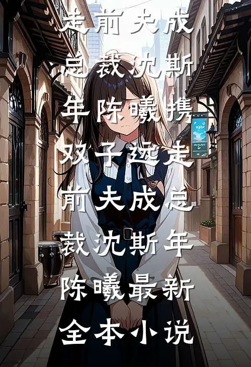 原神写三体，拖更被芙芙关小黑屋