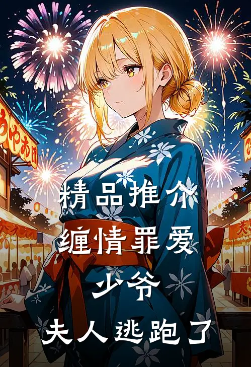 精品推介缠情罪爱：少爷，夫人逃跑了