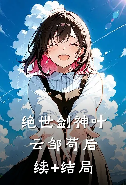 顶级修罗场：他们都争当我备胎