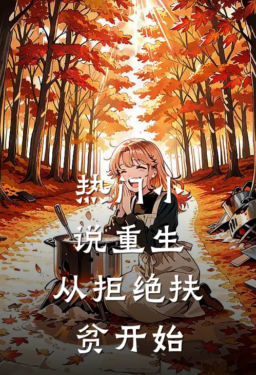 热门小说重生，从拒绝扶贫开始