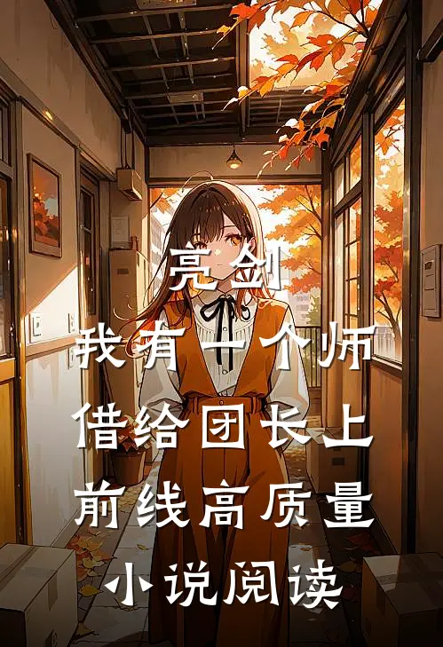 亮剑：我有一个师，借给团长上前线高质量小说阅读
