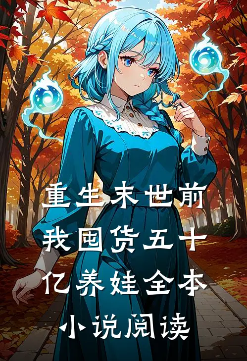 重生末世前，我囤货五十亿养娃全本小说阅读