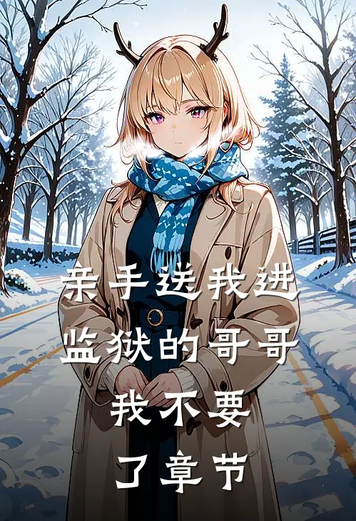此后春风无归期俞怀司沈心竹全集