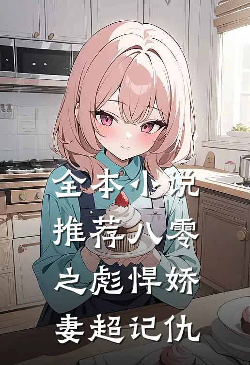 全本小说推荐八零之彪悍娇妻超记仇