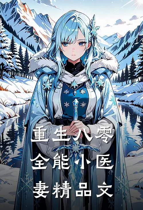 重生八零：全能小医妻精品文
