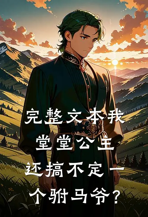 完整文本我堂堂公主，还搞不定一个驸马爷？