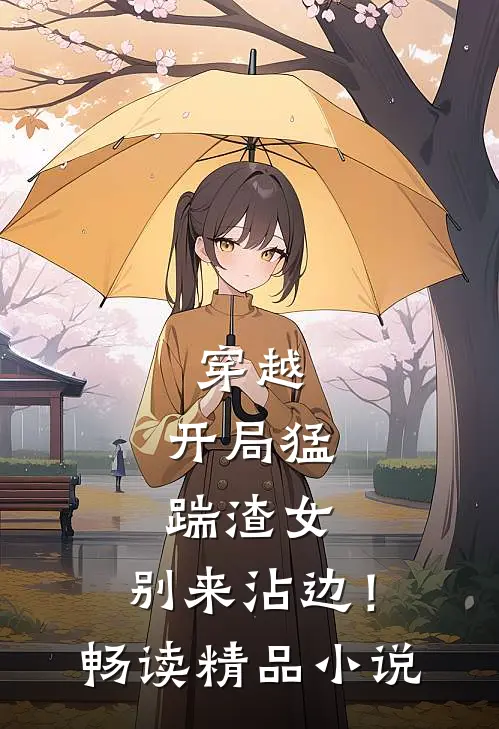 穿越：开局猛踹渣女，别来沾边！畅读精品小说