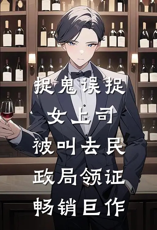 捉鬼误捉女上司，被叫去民政局领证畅销巨作