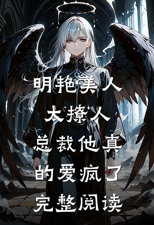 明艳美人太撩人，总裁他真的爱疯了完整阅读