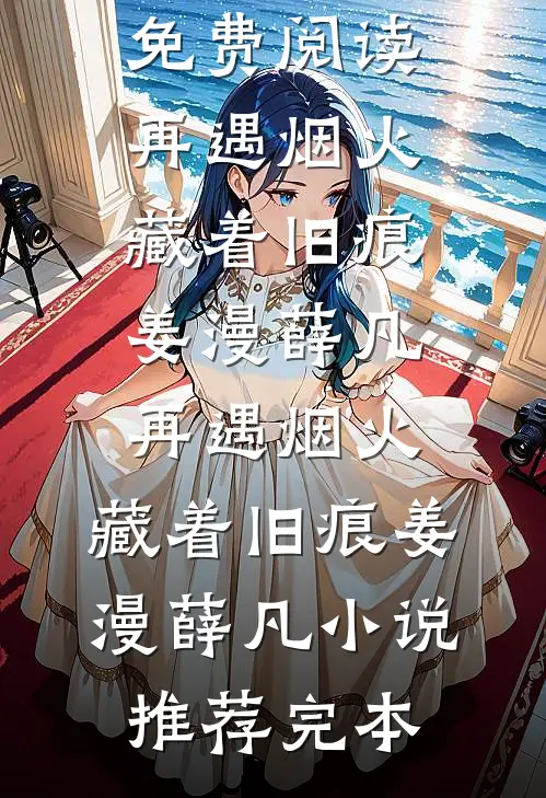 嫂子把我房间变衣帽间，我反手把房卖了陈娜宋挽晴全局