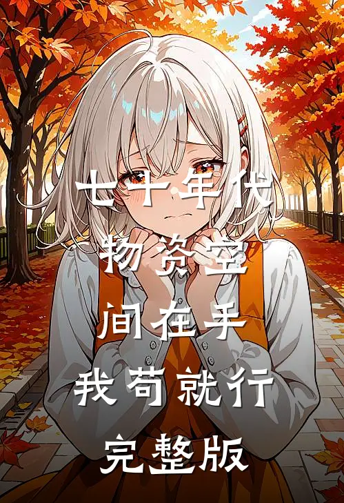 七十年代：物资空间在手，我苟就行完整版